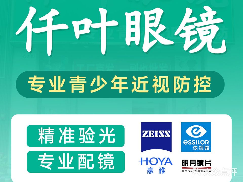 仟叶眼镜(万昌杏林春晓店)
