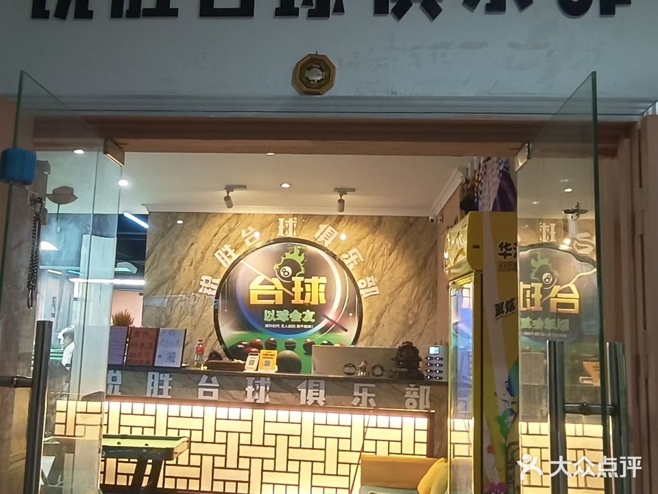 锐胜台球乒乓球具乐部(翡翠商业街店)