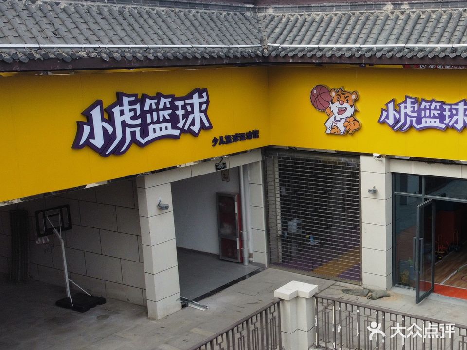 小虎篮篮球馆(城隍庙店)