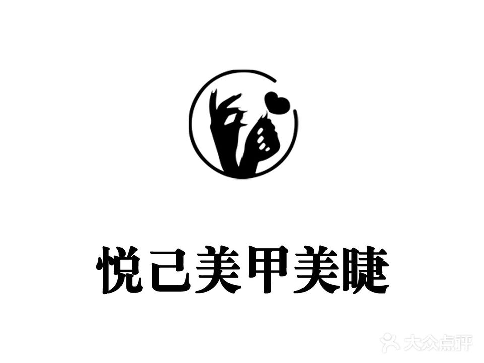 悦己美甲美睫(风度中路店)