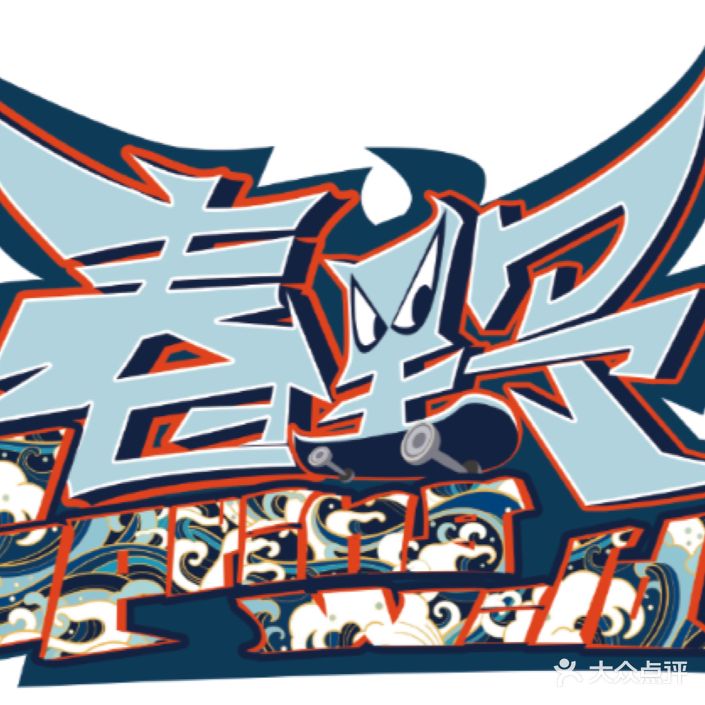 春野滑板俱乐部