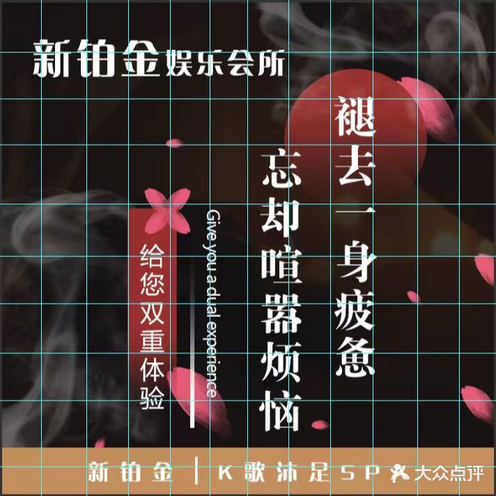 新铂金沐足