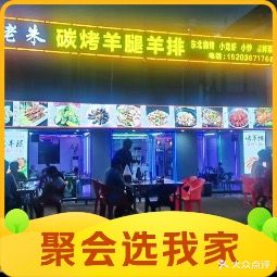 老朱碳烤羊腿羊排(桂雅园别墅店)