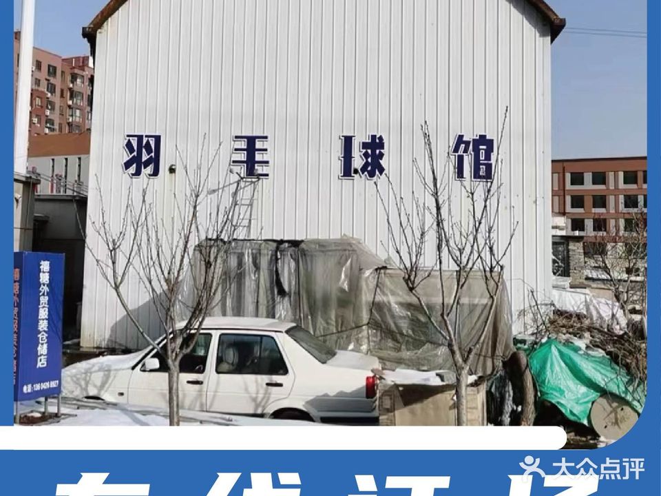 A佳羽毛球馆