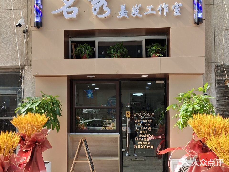 名修美发工作室(北京名都店)