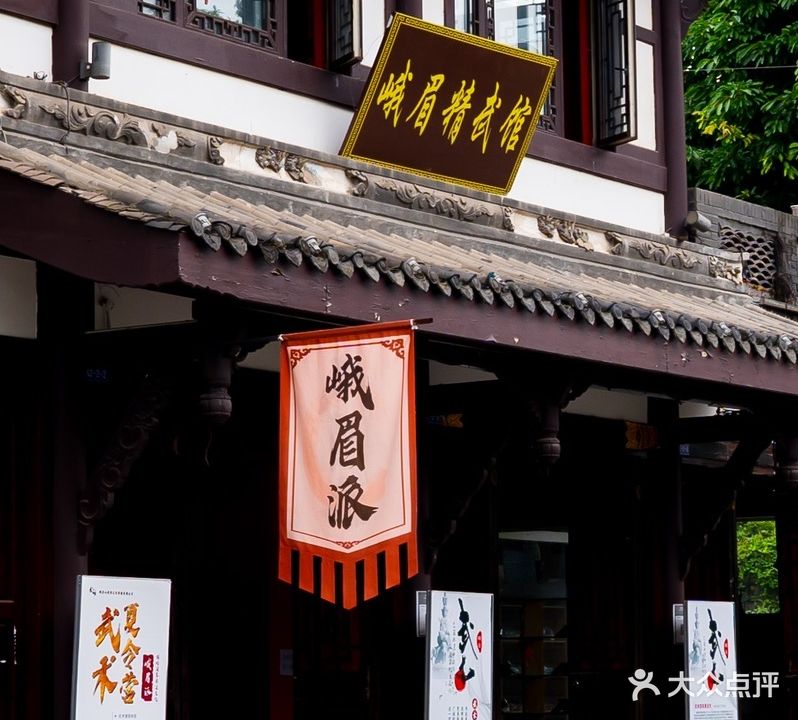 峨眉精武馆