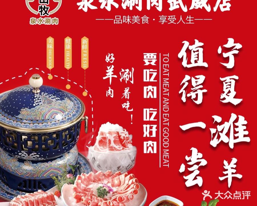 蘭山牧泉水涮羊肉(武威店)