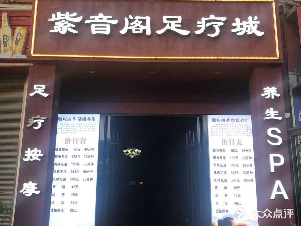 紫音阁足疗美容美发