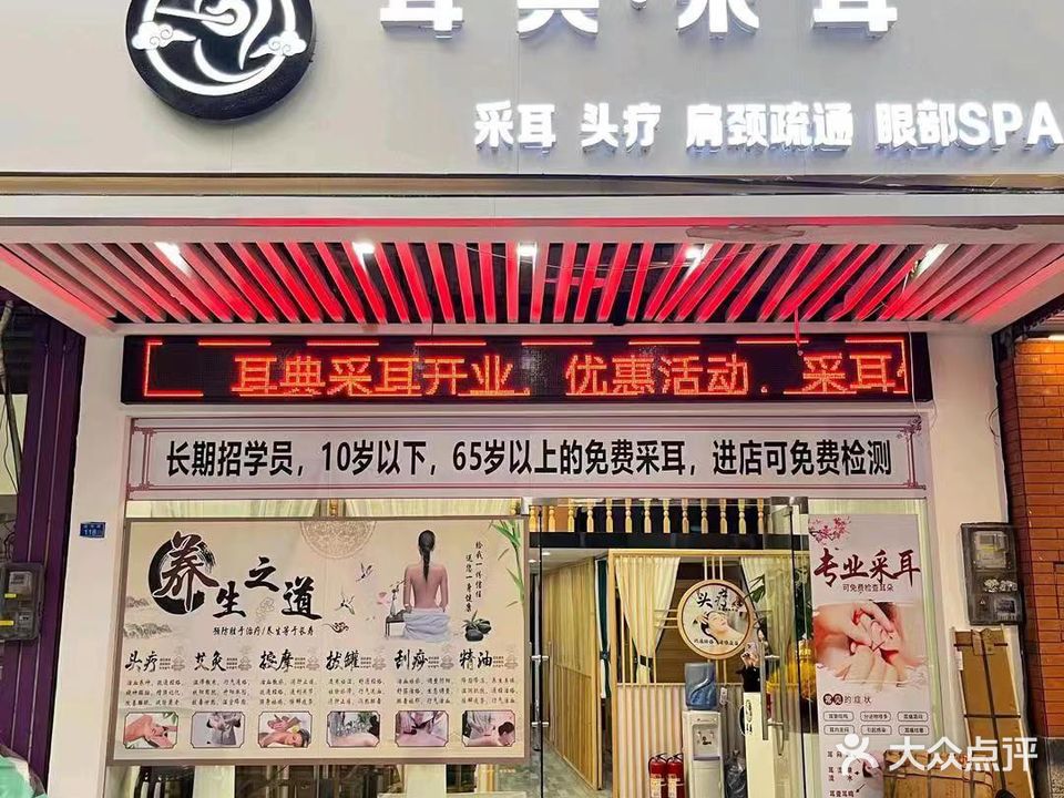 耳典·采耳(康富花园一二期店)