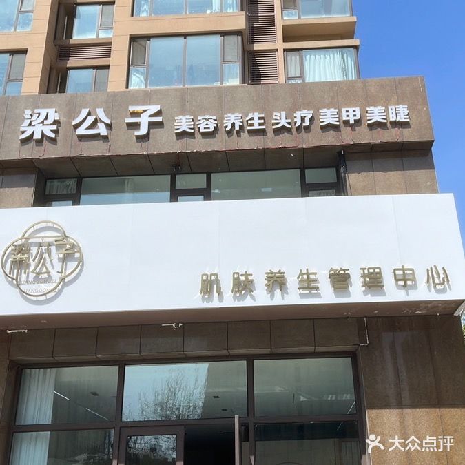 梁公子美容坊