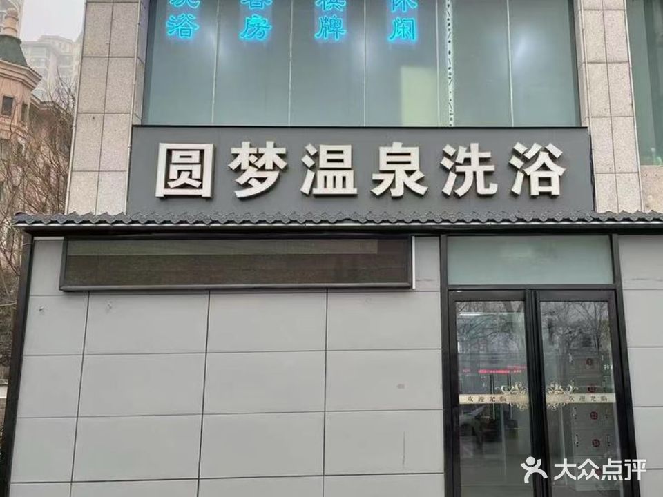 圆梦温泉洗浴(宋城路店)