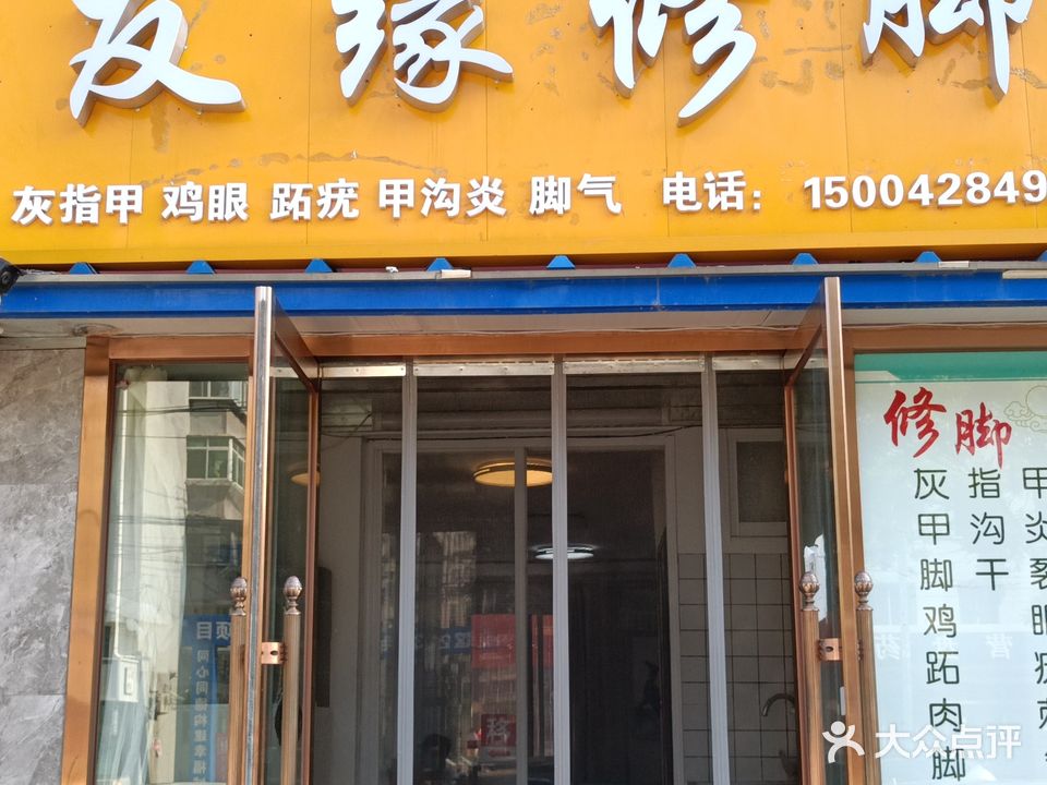 友缘修脚