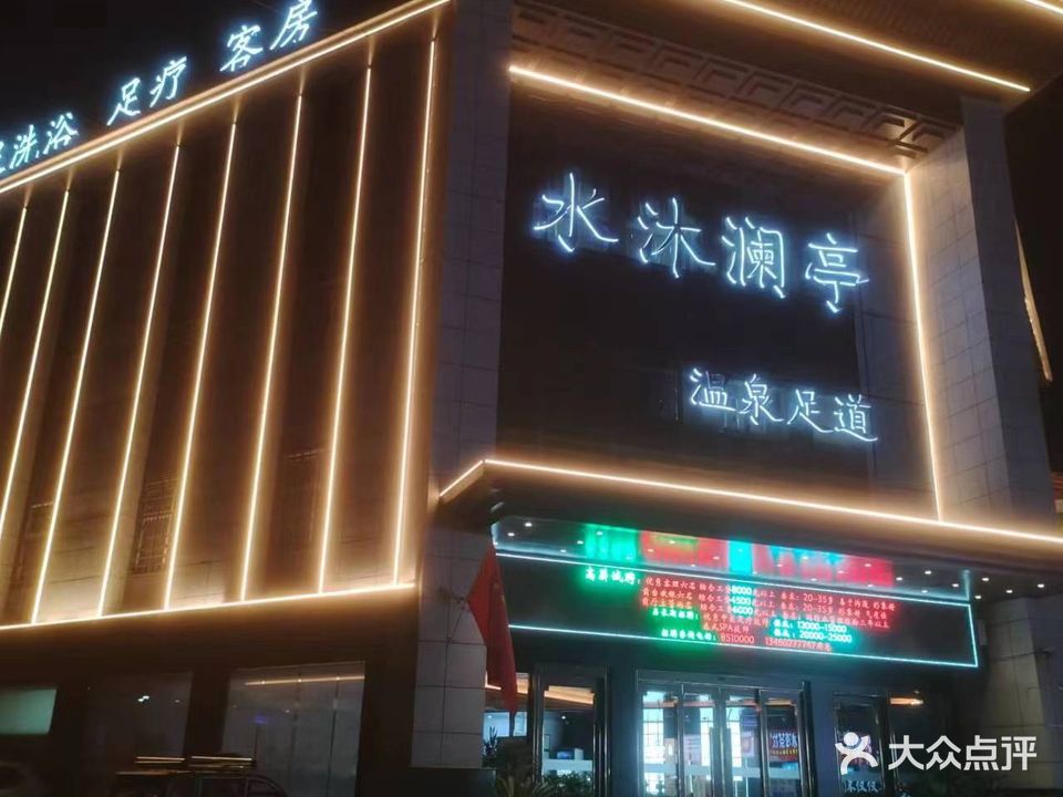 水沐澜亭·温泉足道·洗浴中心