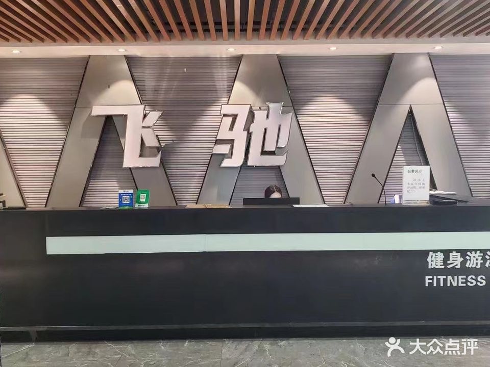 飞驰健身