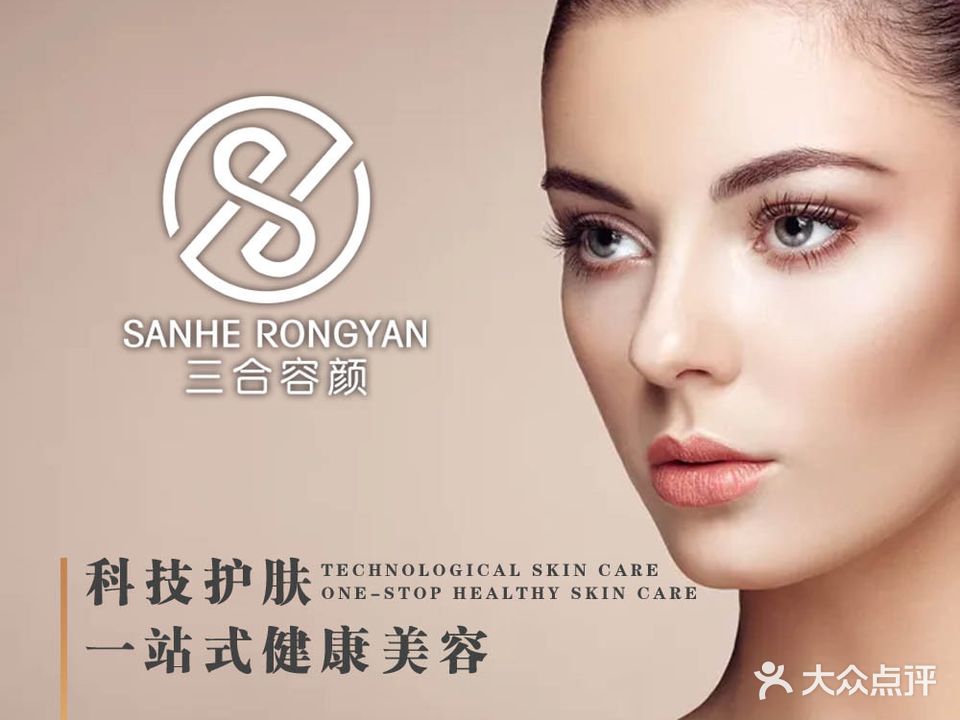 三合容颜皮肤管理中心(置业花苑店)