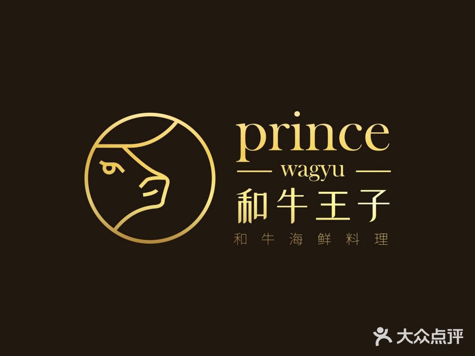 和牛王子海鲜火锅(梁溪区西水东店)