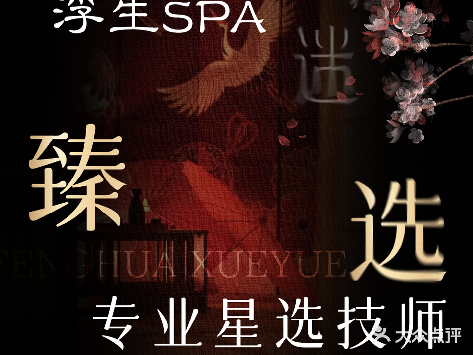 浮宅SPA