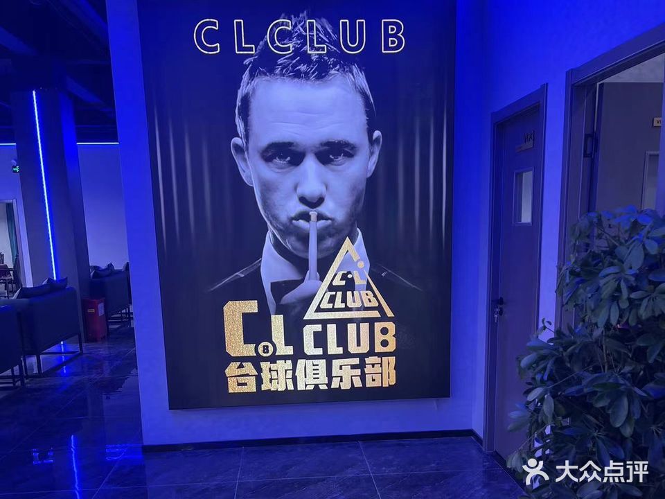 CL台球俱乐部
