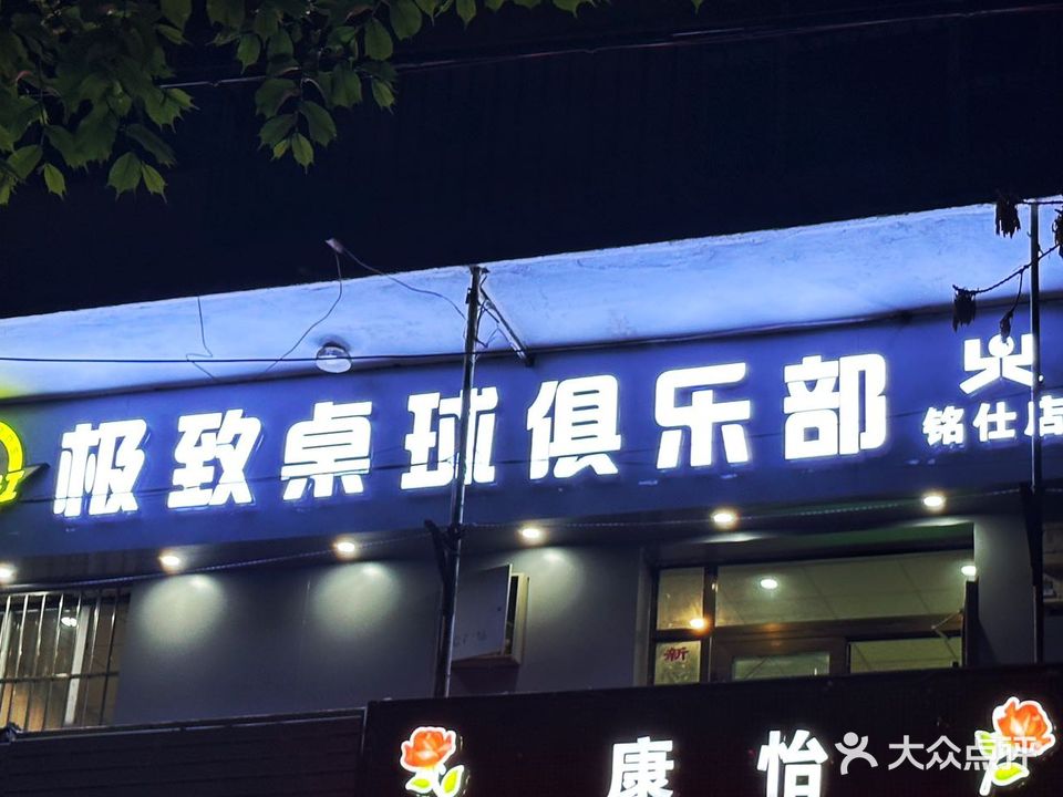 极致桌球俱乐部·铭仕店