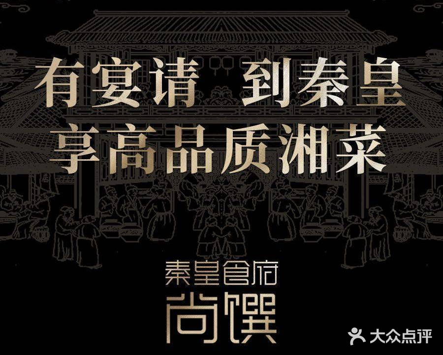 秦皇食府·尚馔(贺龙店)