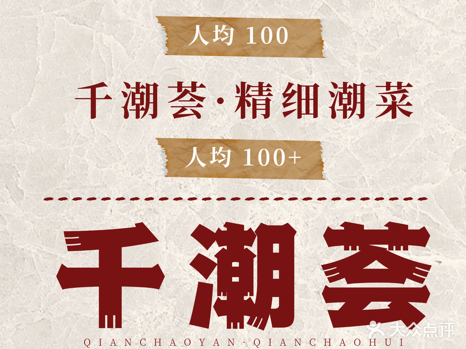 千潮荟·精品潮州菜(潮安店)