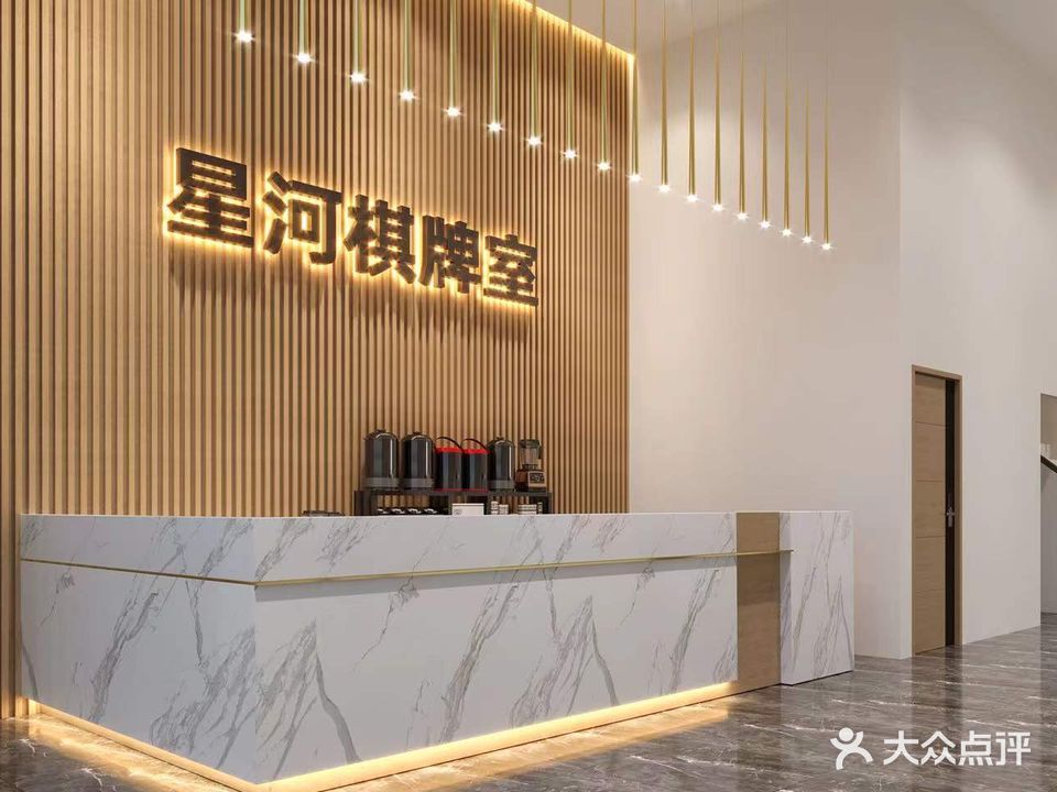 星河棋牌(恒裕城店)