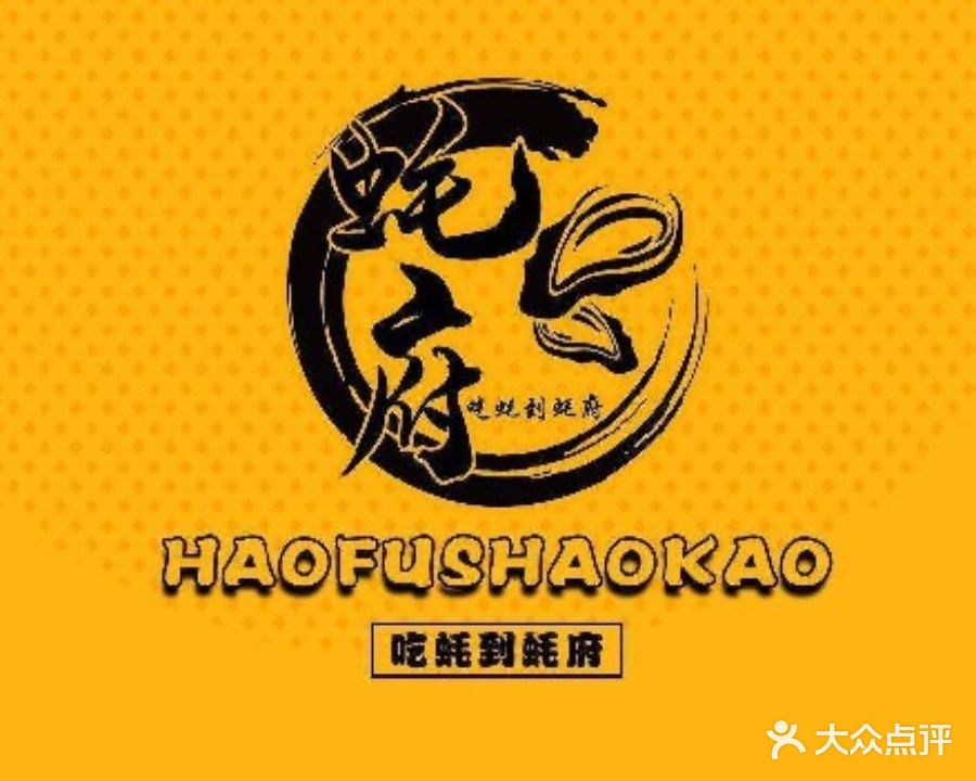 蚝府(大良店)
