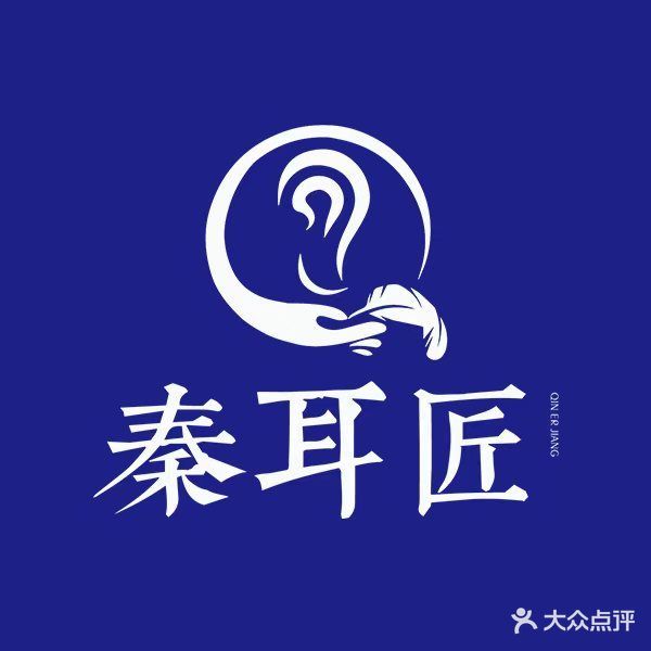 秦耳匠(天成锦江苑店)