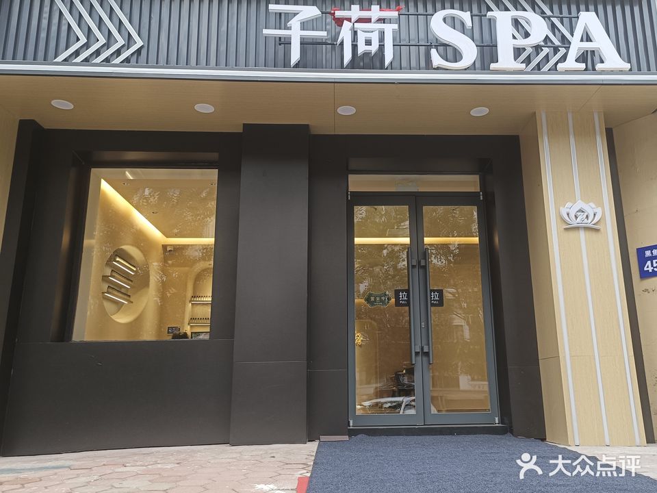 子荷SPA