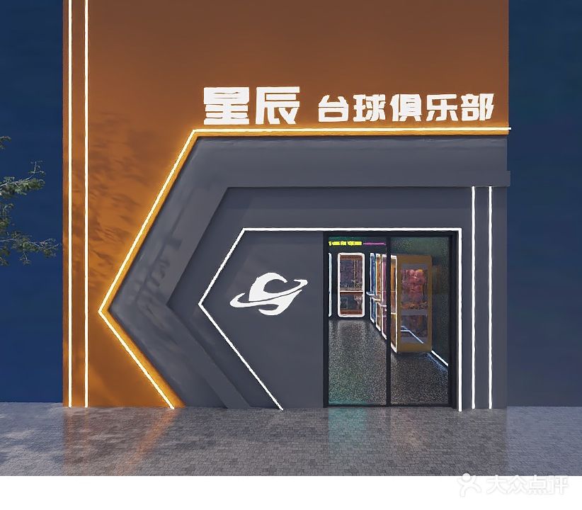 STARS星辰棋牌·台球
