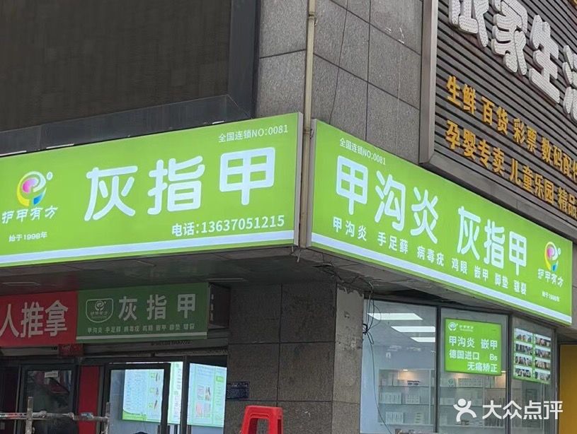 护甲有房方灰指甲甲沟炎跖疣(繁华逸城店)
