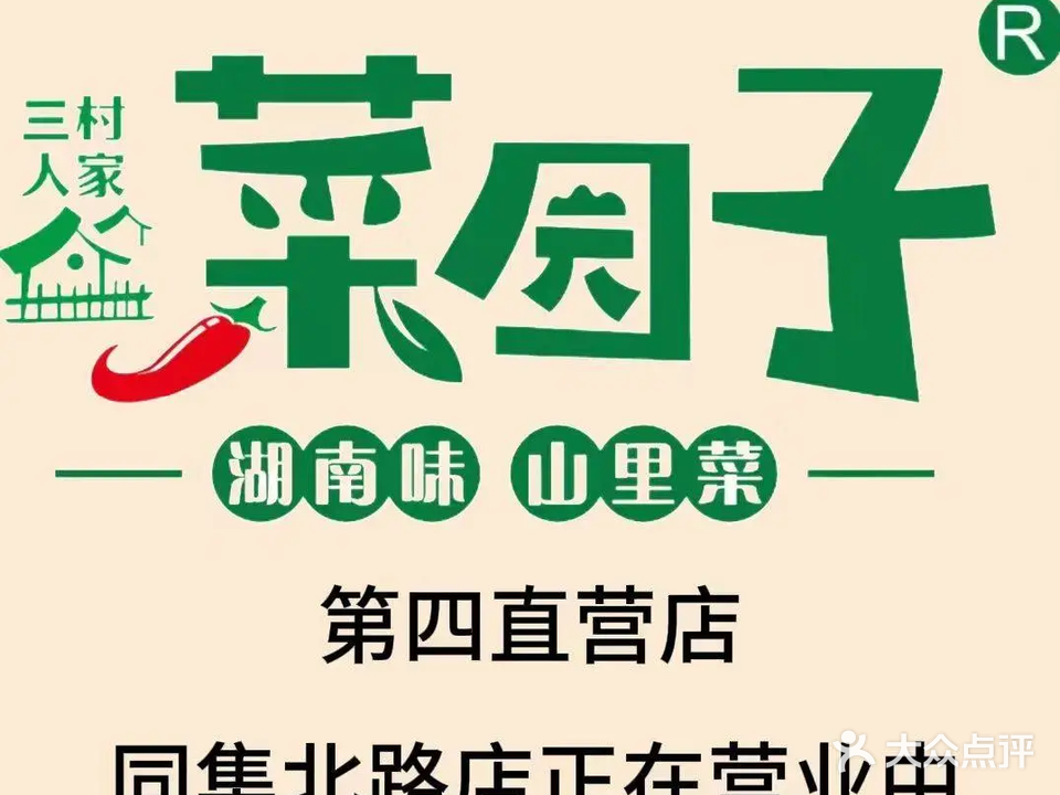 三村人家菜园子·地道湘菜(黄庄店)