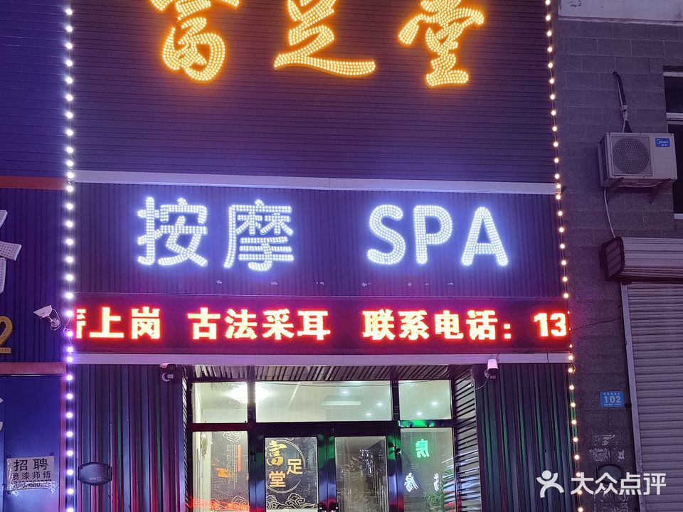 富足堂按摩SPA