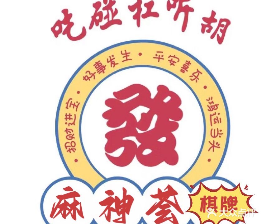 麻神荟棋牌室(理工店)