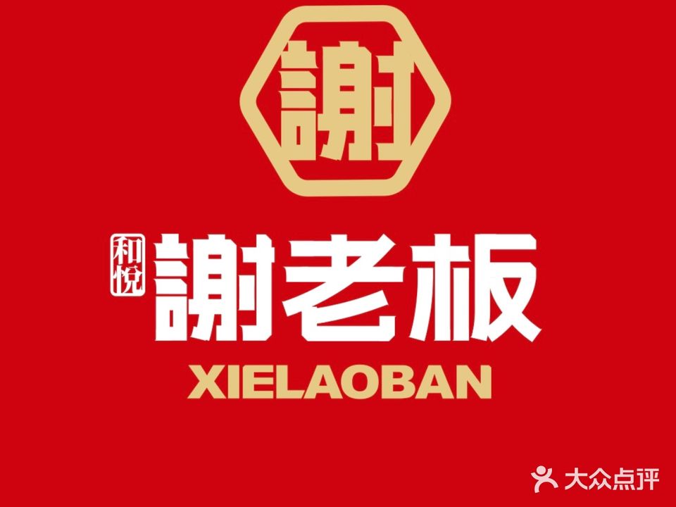 谢老板湖南热炒(大汉龙城店)