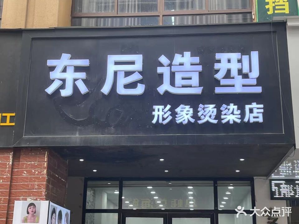 东尼造型(伏波路店)