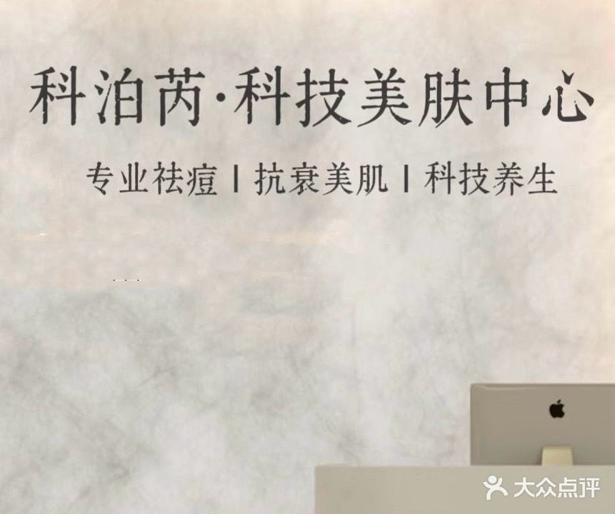 科泊芮·肌龄美肤(苏州路店)