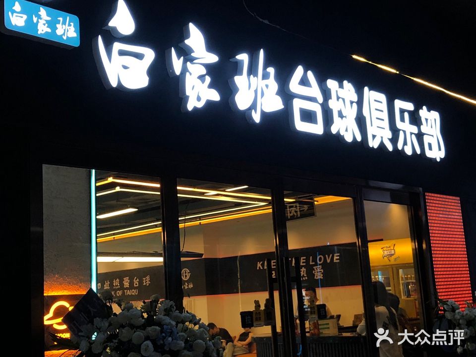 白家班台球俱乐部(英才街店)