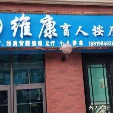维康盲人按摩中心(崴廉小镇店)