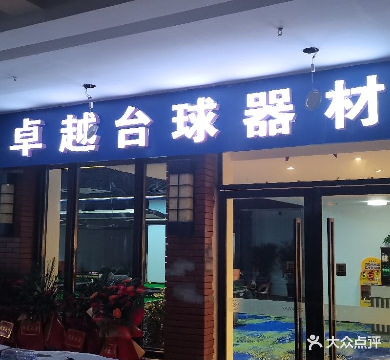 明光市卓越台球室