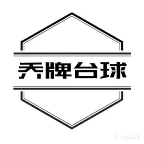 乔牌台球俱乐部