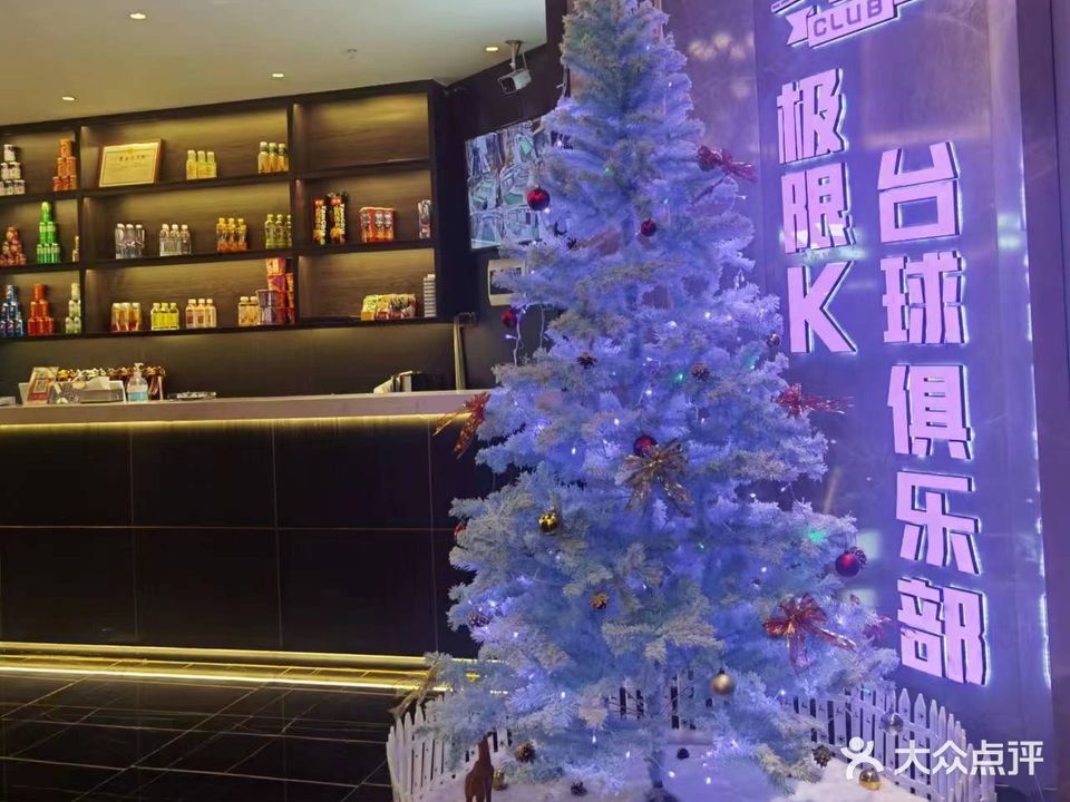 极限K台球俱乐部