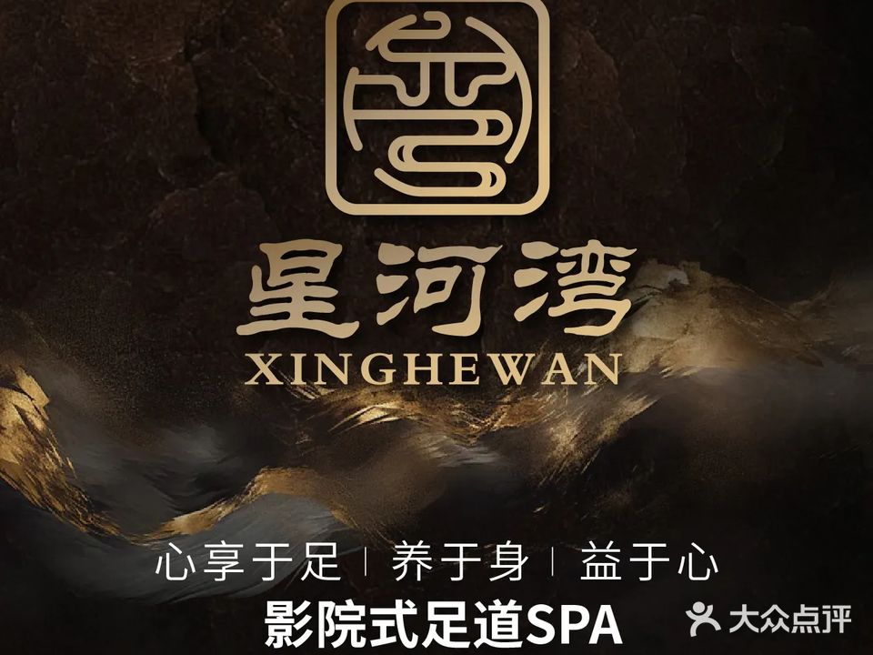 星河湾·影院式足道SPA(观天下店)
