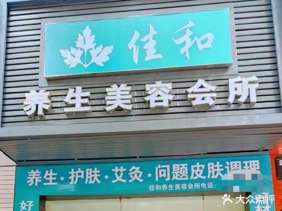 佳和养生美容会所