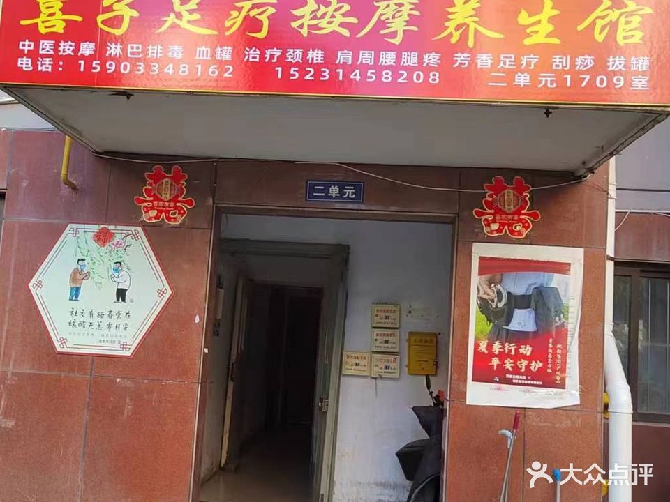 喜子按摩足疗店