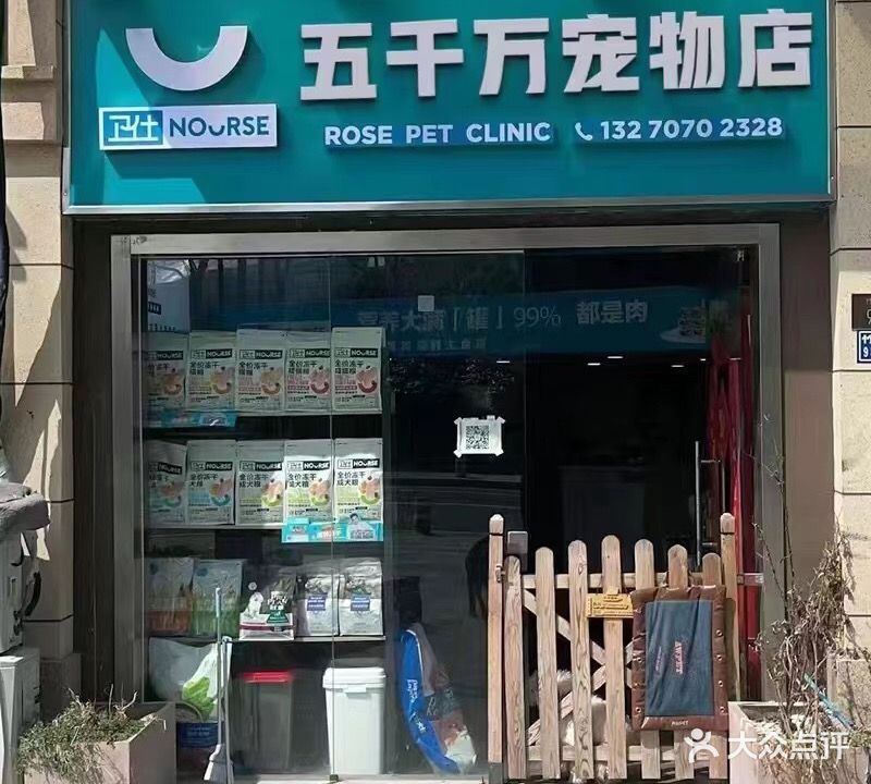 五千万宠物店(东庆北路店)