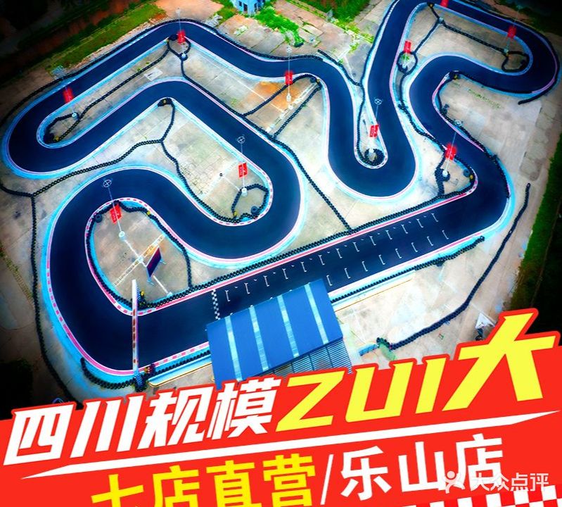 成都新光速卡丁车俱乐部(乐山店)
