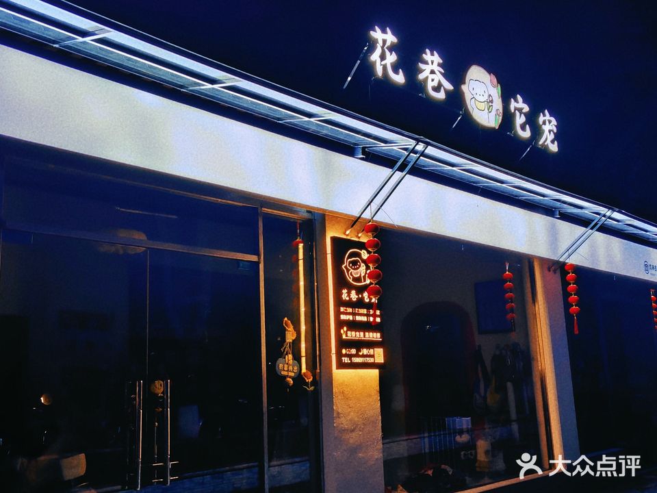 花巷它宠宠物店花店