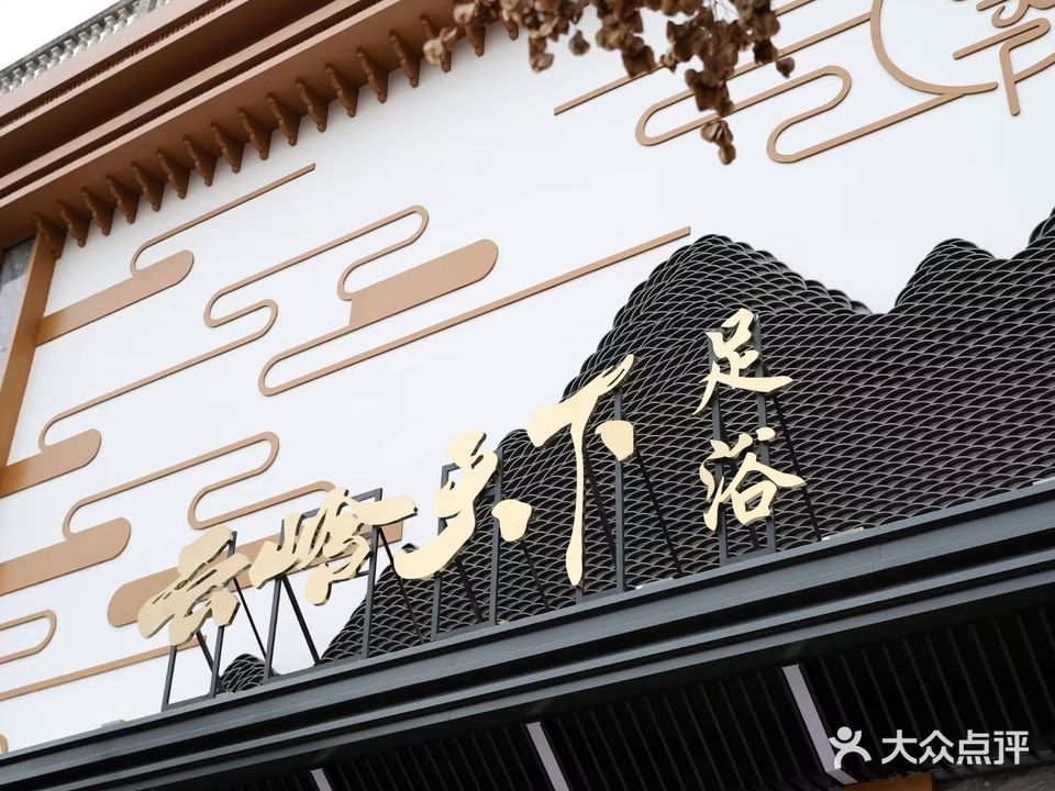 云岭天下足浴