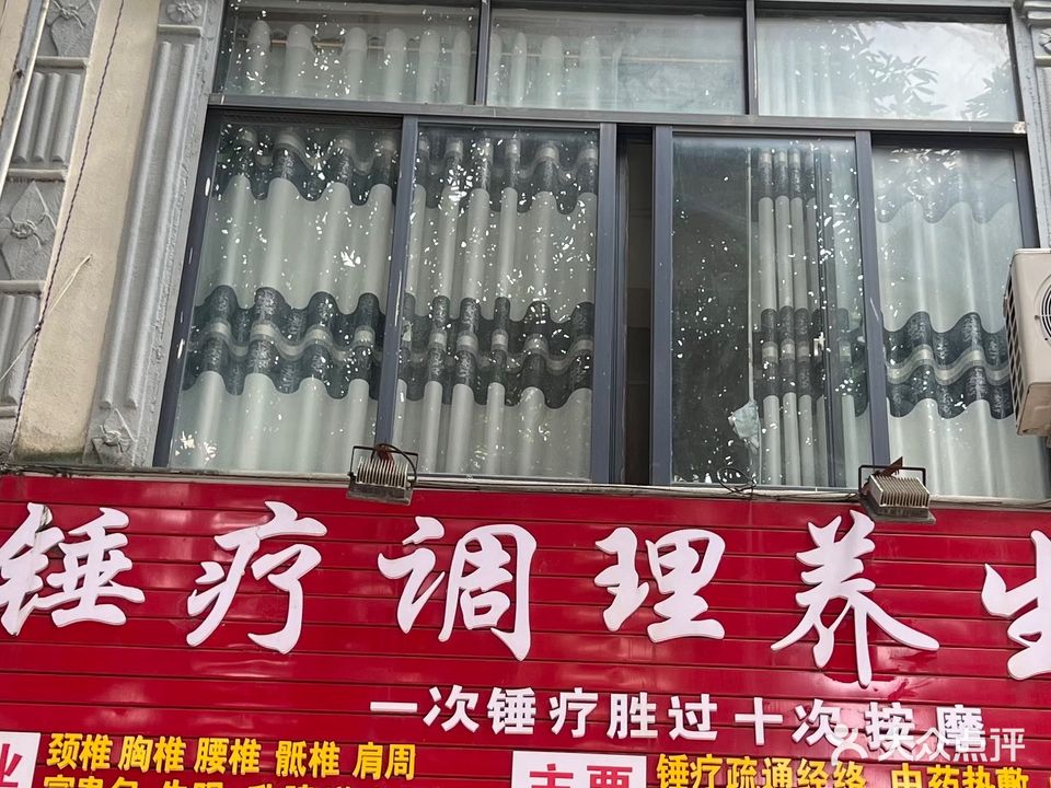 锤疗调理养生馆